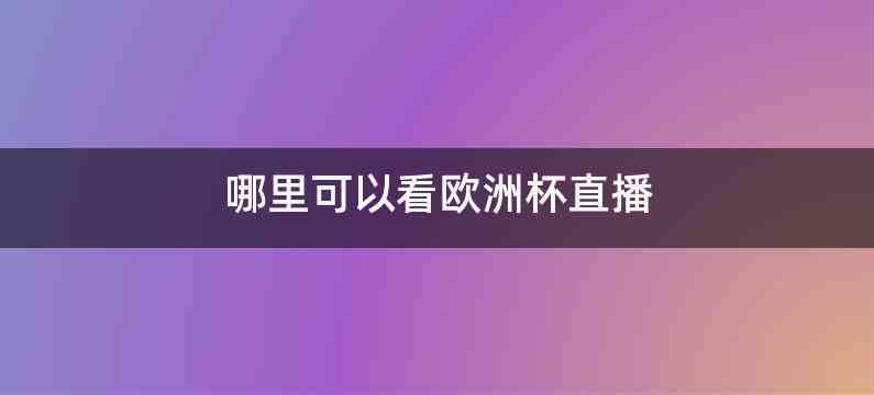 哪里可以看欧洲杯直播